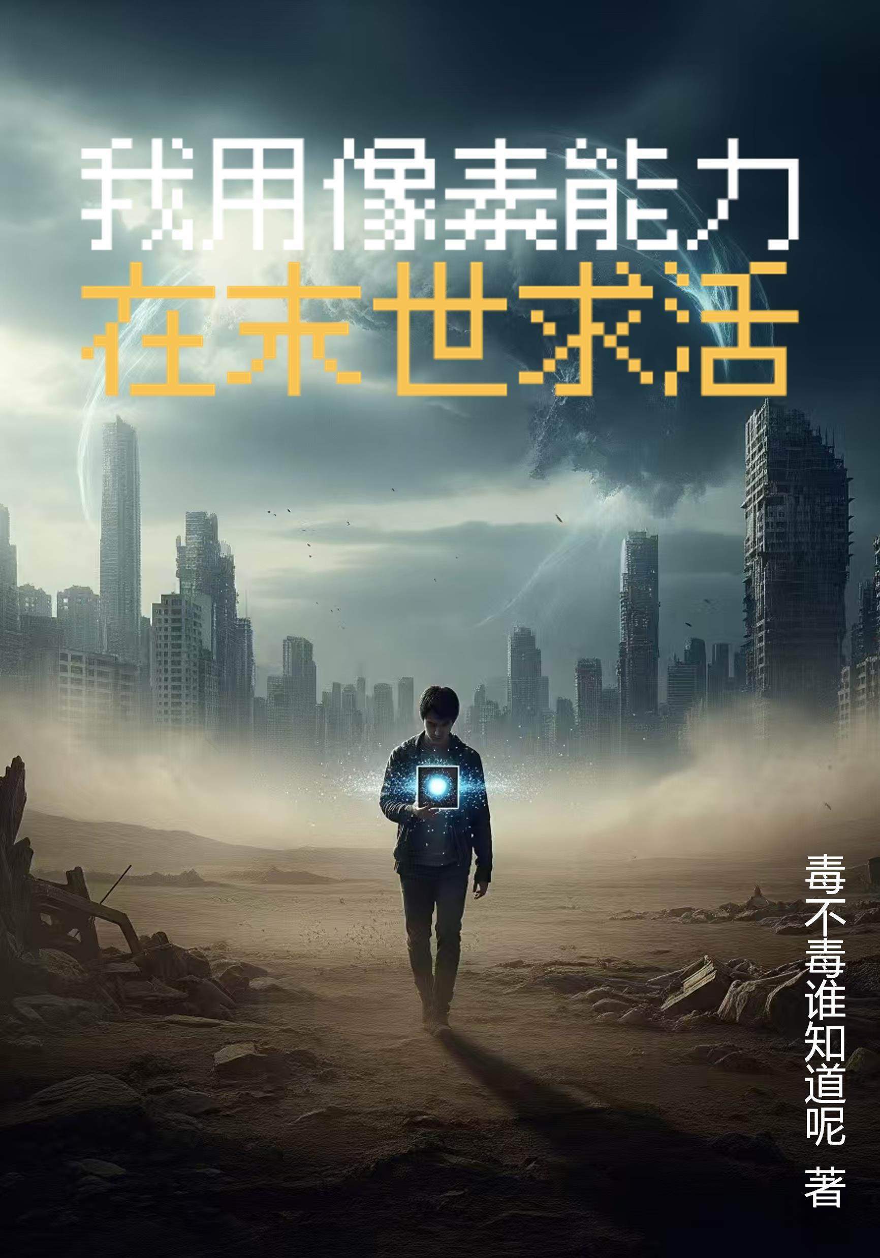 综武：人在大秦，躺平曝光了