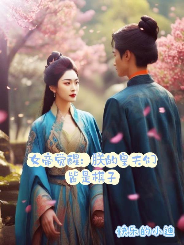 废太子：开局假死，布局天下