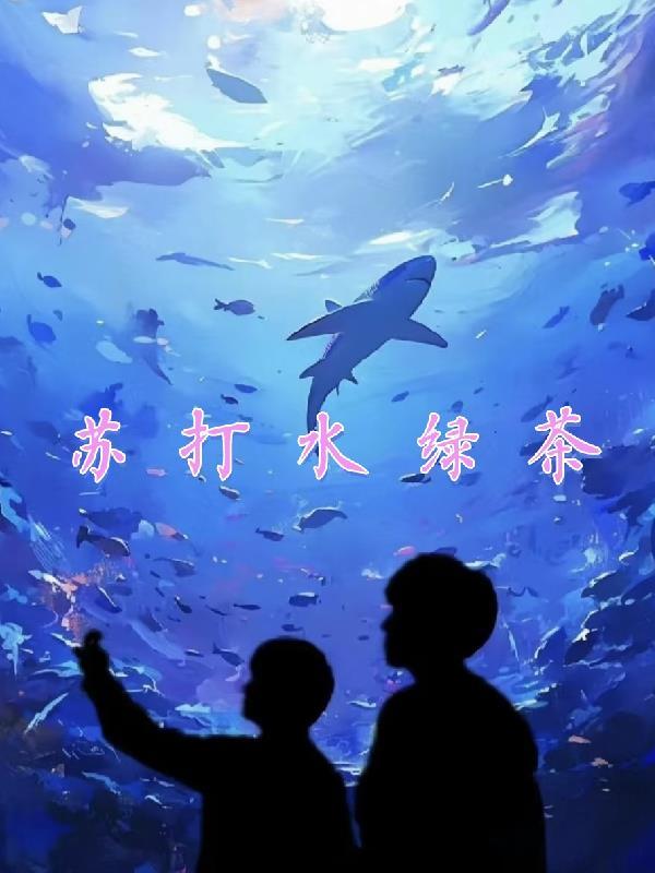 穿越成性转中也