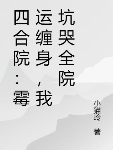 直播仙界，万万亿同胞助我证道
