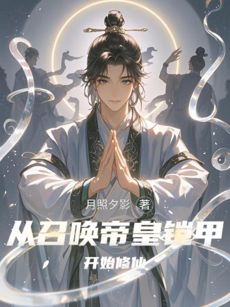 九幽档案：始皇替身调查告