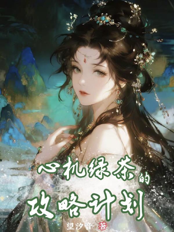 穿越西晋打造最强堡垒