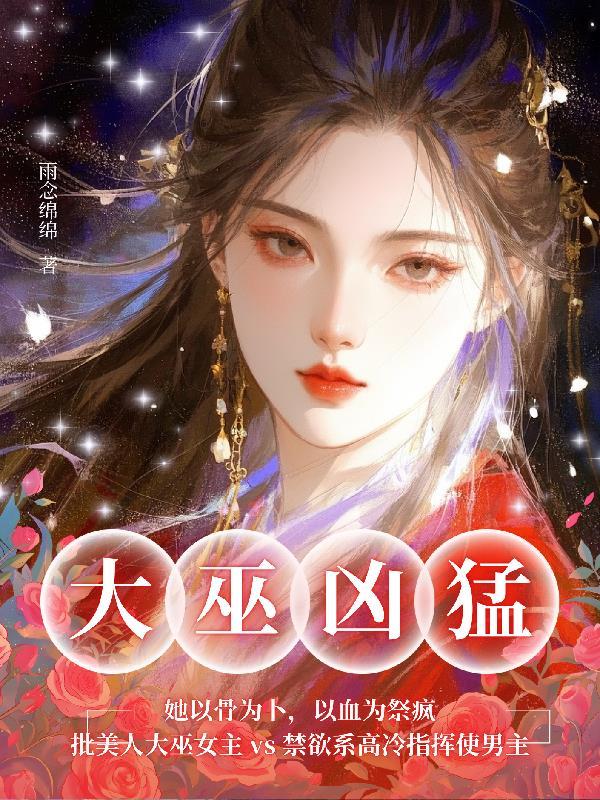 毒舌娇妻太会撩，残疾大佬宠疯了