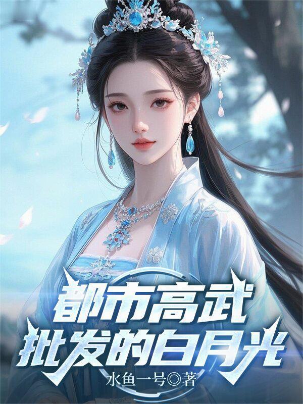 丹霄万里白芥子原著小说未删减