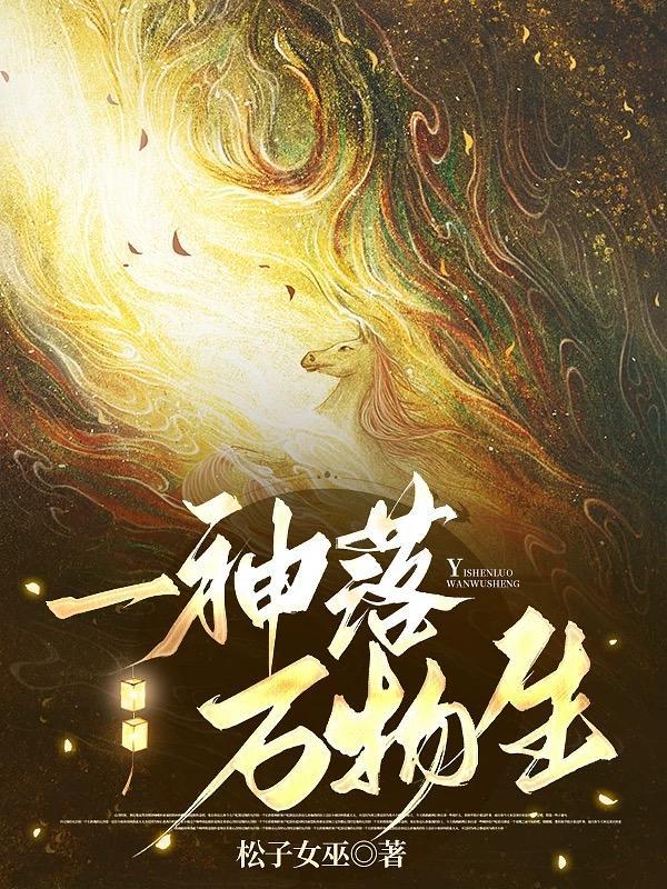 凡仙启：雷劫破封万灵仙归