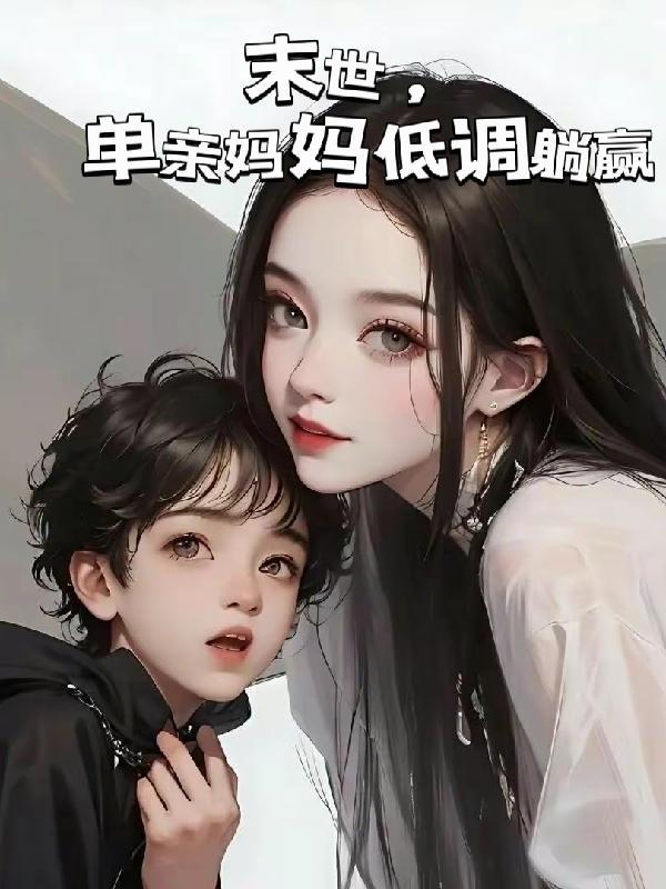 浓婚耳东霁TXT百度网盘