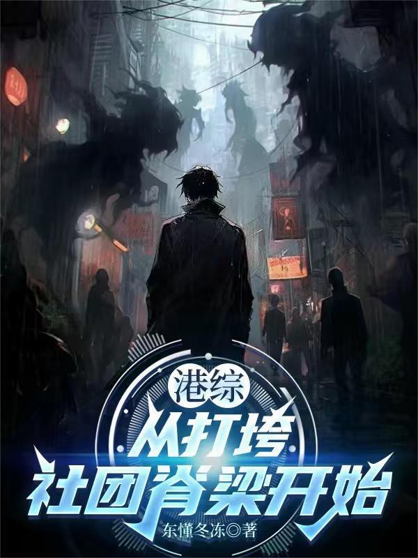 综影视：魂穿乔卫东！我全都要！