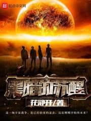 全球高武：我的渔场连通诸天