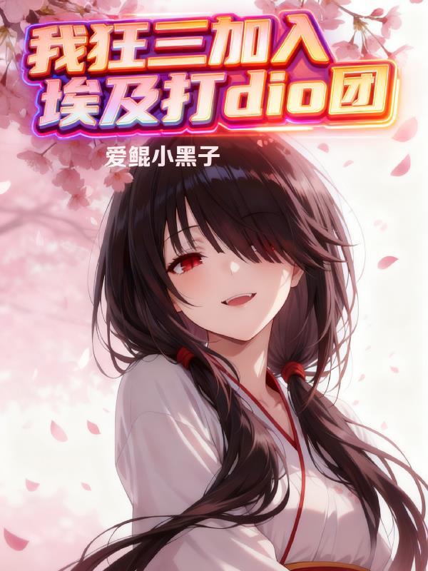 晚唐，开局拥有800魏博牙兵