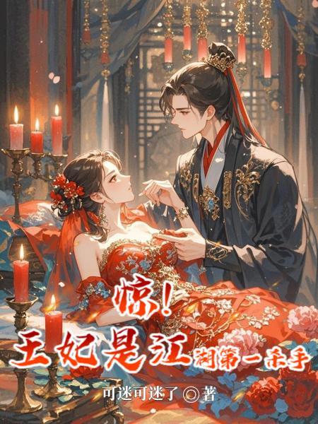 绝嗣王爷狂贴贴，咸鱼王妃三胎了