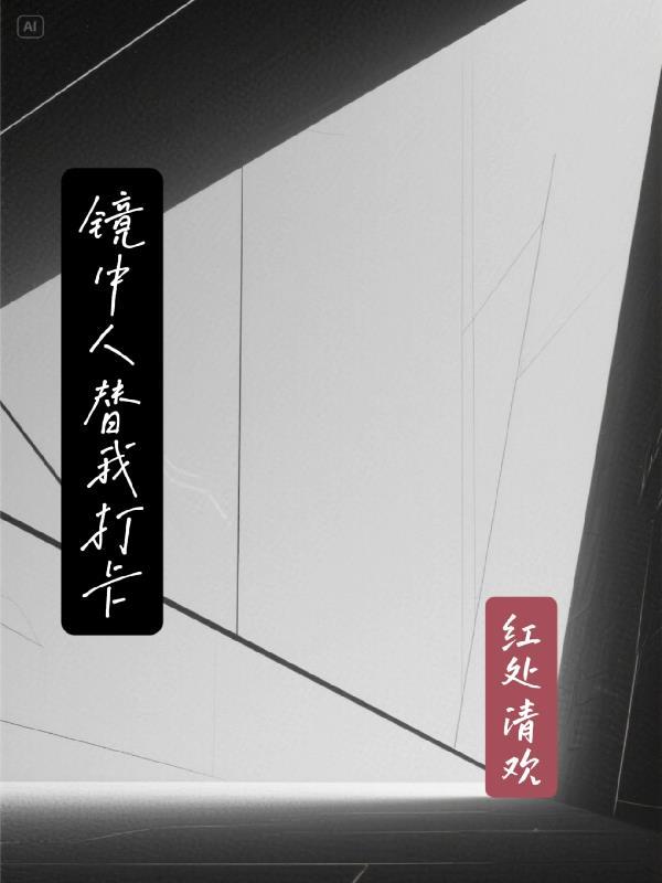 刚出新手村，遇上顶级魅魔总裁