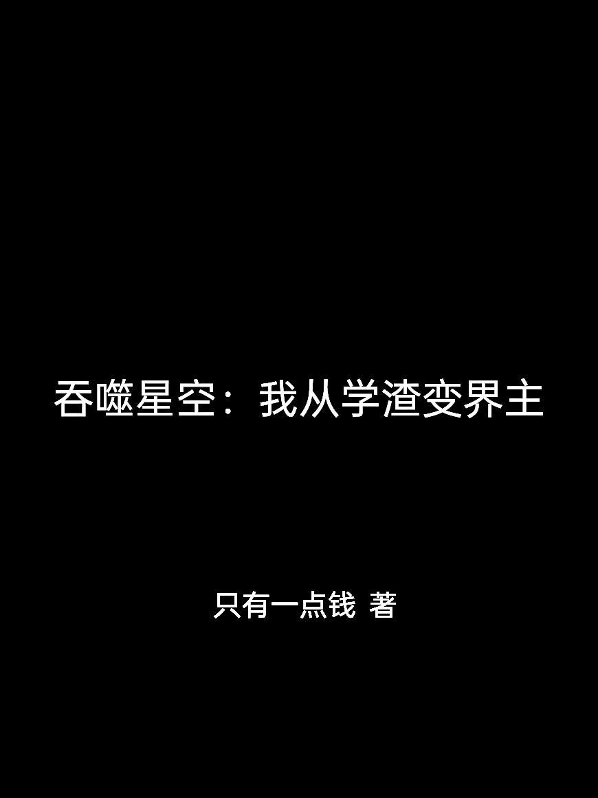 小姐，账本中藏得诗不对劲