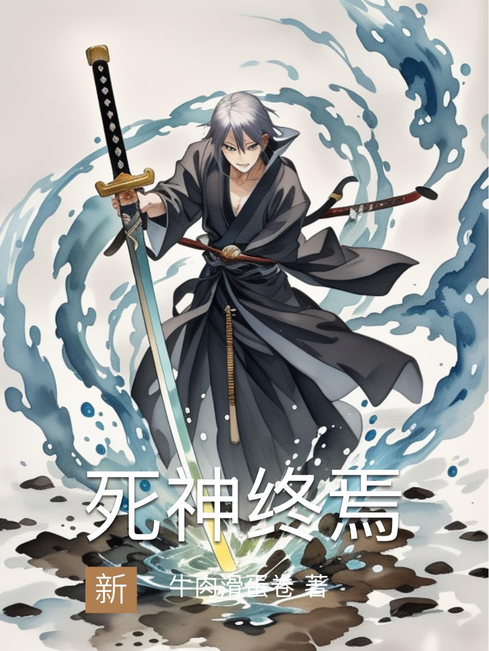 开局召唤佩恩，我创建晓组织
