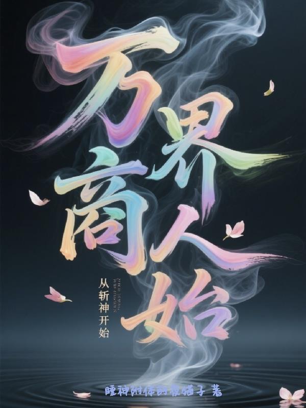 海岛神话：我的建国直播传奇