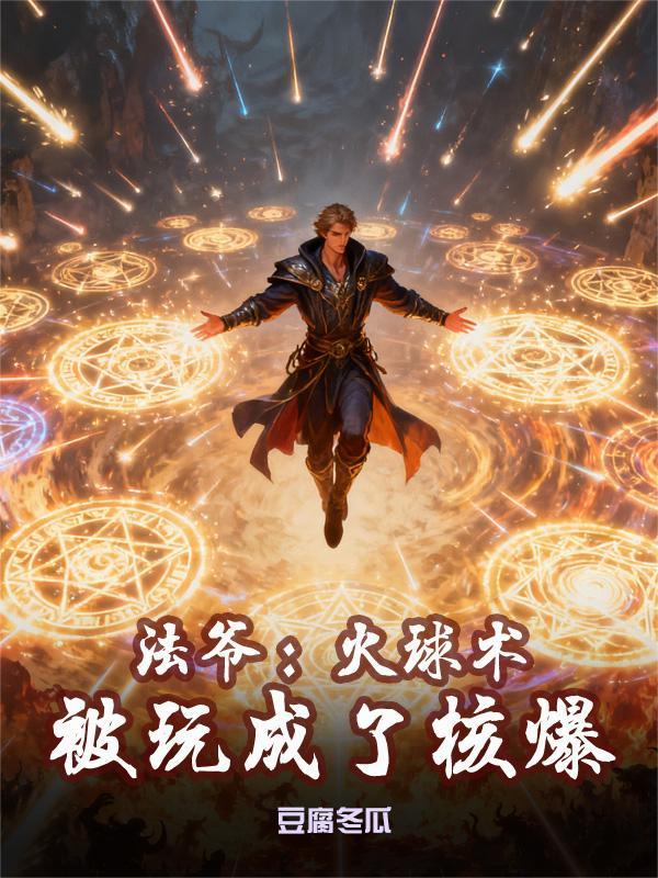 诛仙开局碧瑶脸！我给天道写差评