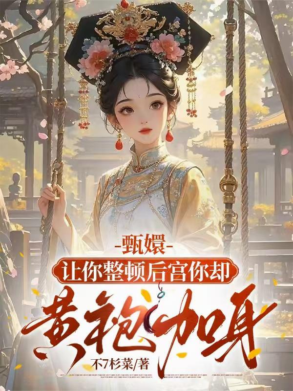 棠血绣清风