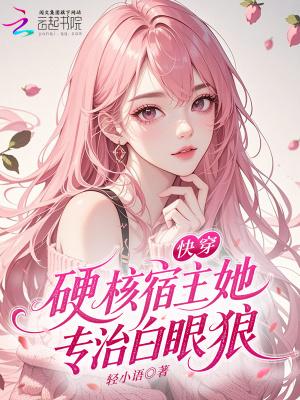 红楼：刚封侯，让我攻略金钗续命