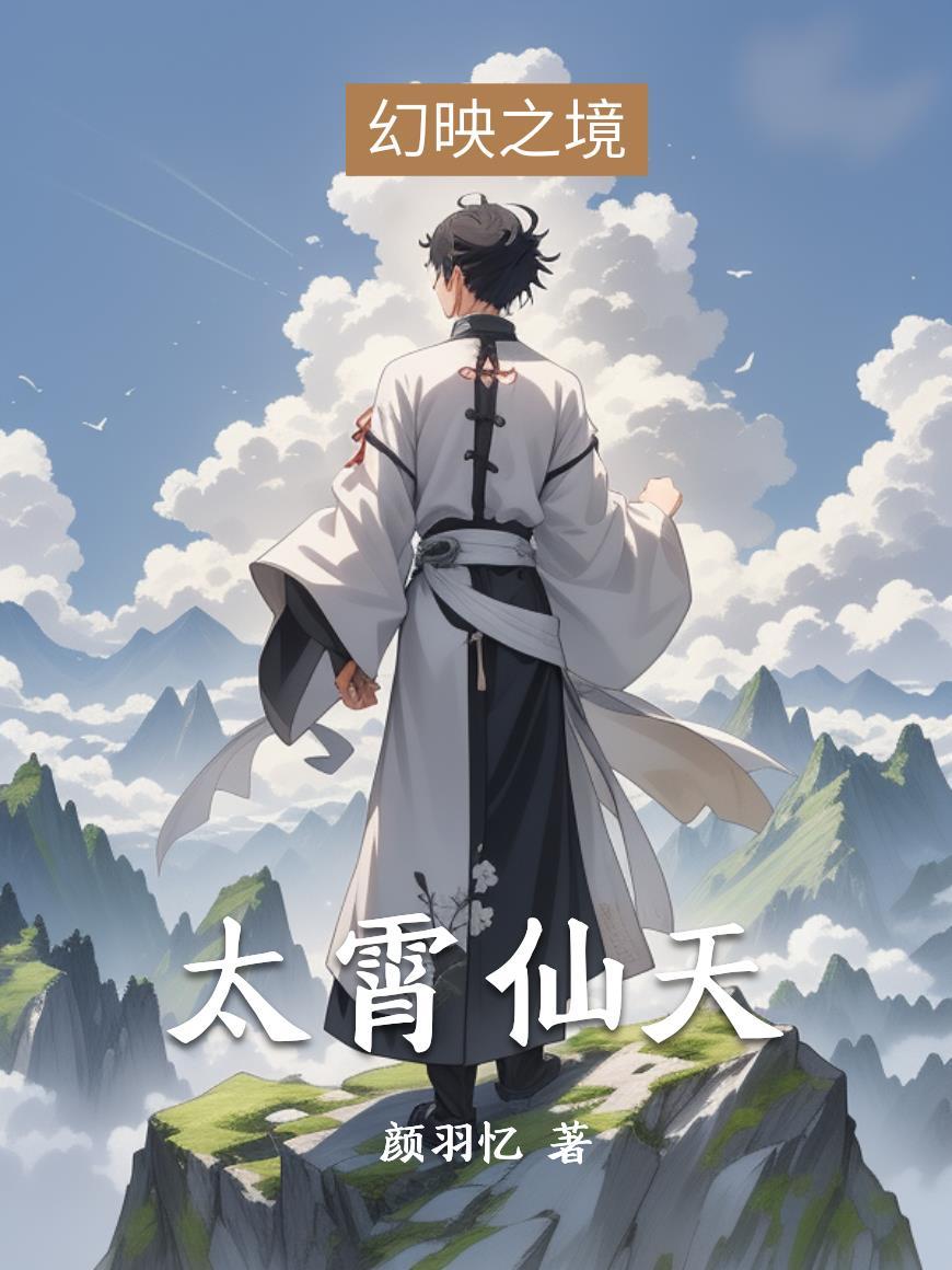 从面板开始的异世界生存实录