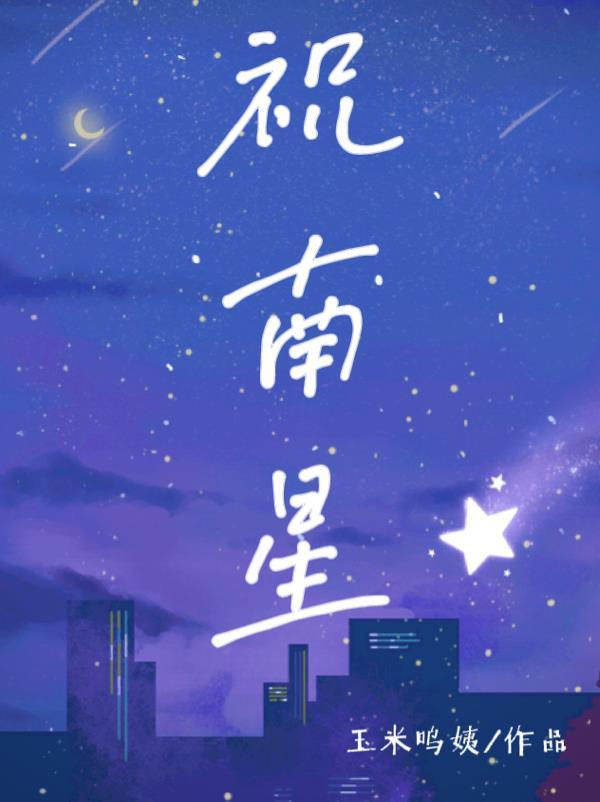 我的室友是狐仙完整版