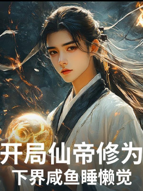 魂穿精卫，这一世我不会再填海