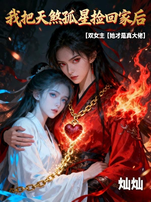 女汉子逆袭修真笑闹记