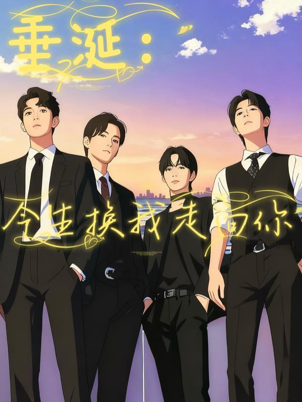 龙女飞升：从封印下捡尸开始