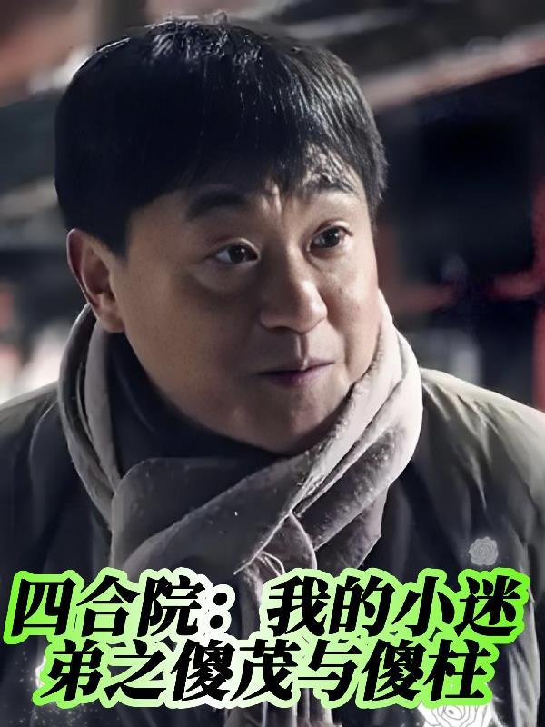 影视综：念念归途