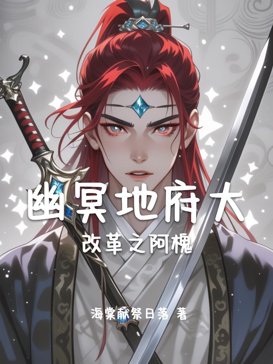 我魔道天骄，翻脸快不是很正常吗