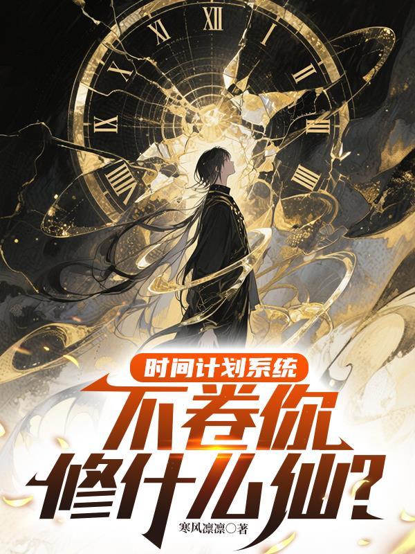 真千金她爆红了