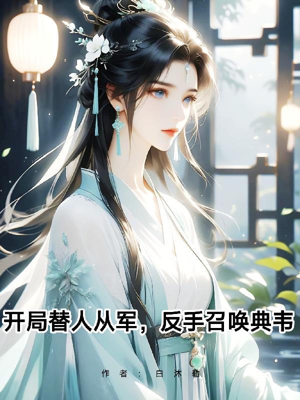 末世兽途：恶毒雌兽的反派救赎