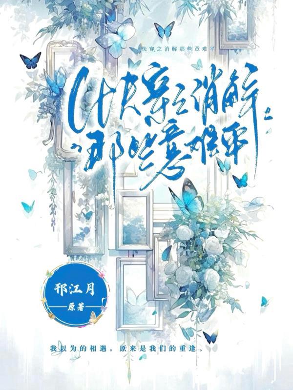妈妈总是被绑架