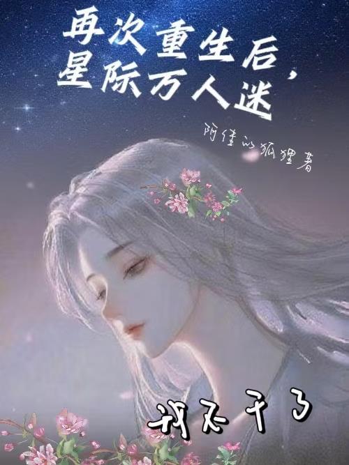 携空间经商，不做王妃做首富