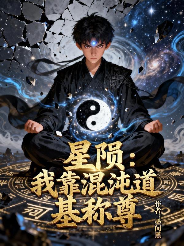 贫僧不想被腰斩：开局满级易筋经