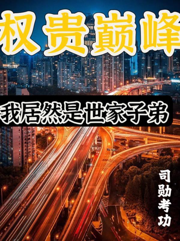 我高武第一躺赢狗