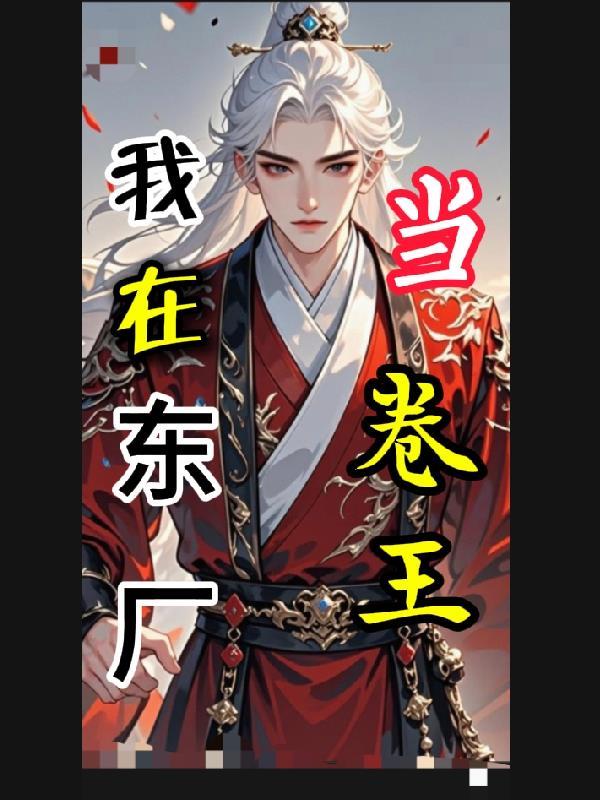 下山之后，我成了世界顶流