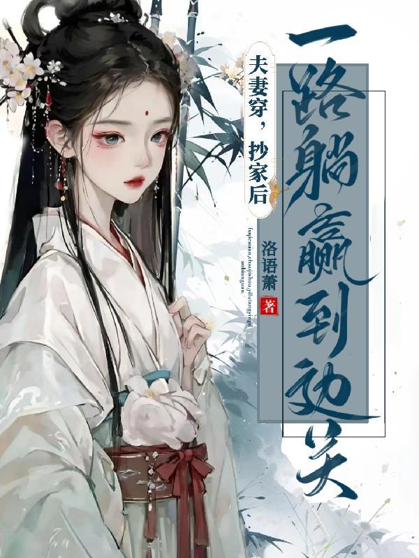 北派盗墓：九卷秘辛