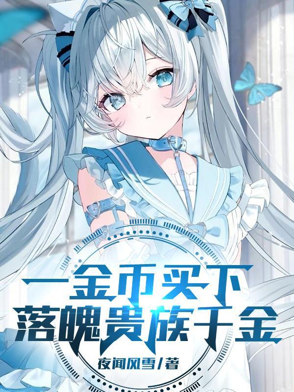 我，带家族和神兽飞升了