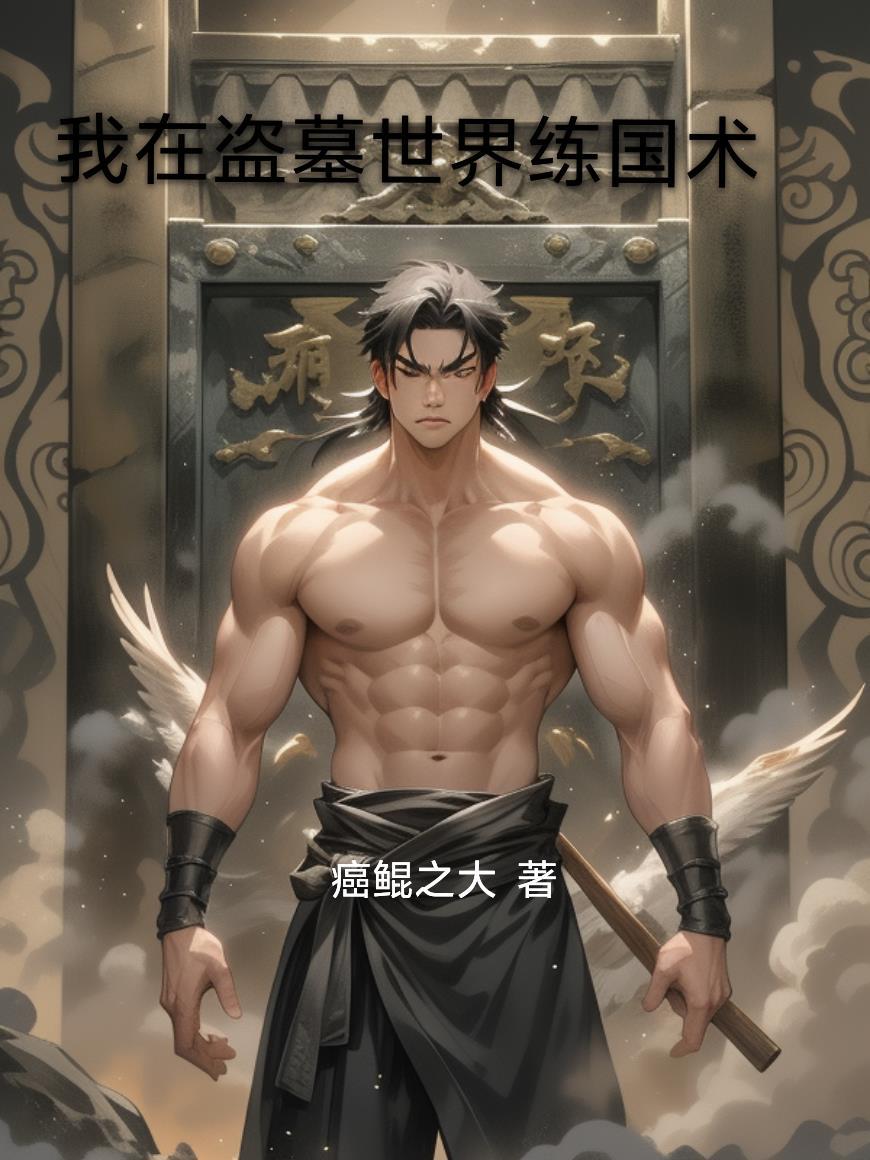 华夏无神？我捡的少女是西王母！