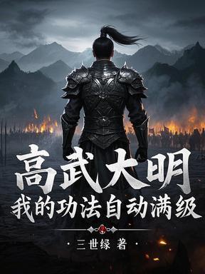 名义：穿越高育良，用规则封神