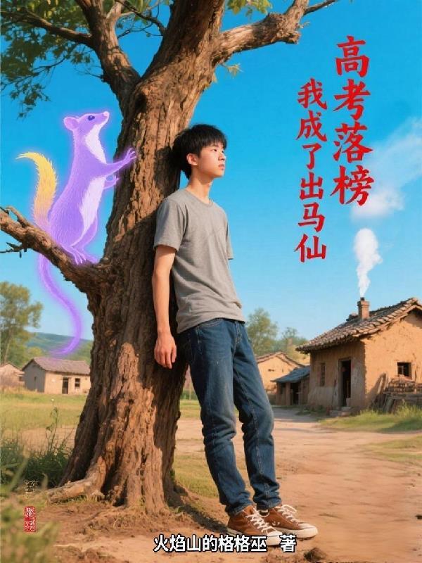 盗墓之王开局被国家收编了