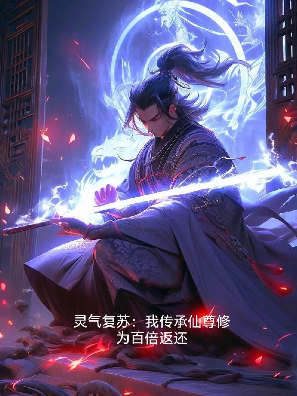 阴舆渡阳：鬼修契房成仙录