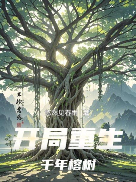 重生哈利：魔法文明师