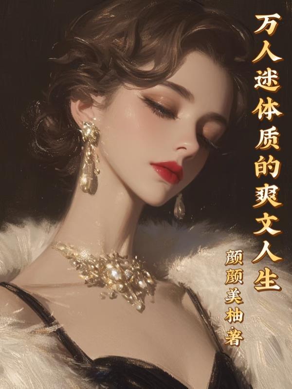 榜上哥姐团宠我，每天都在撒钱