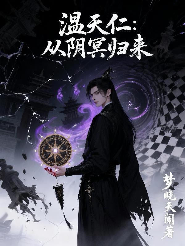 开局胎穿，系统你咋才来？