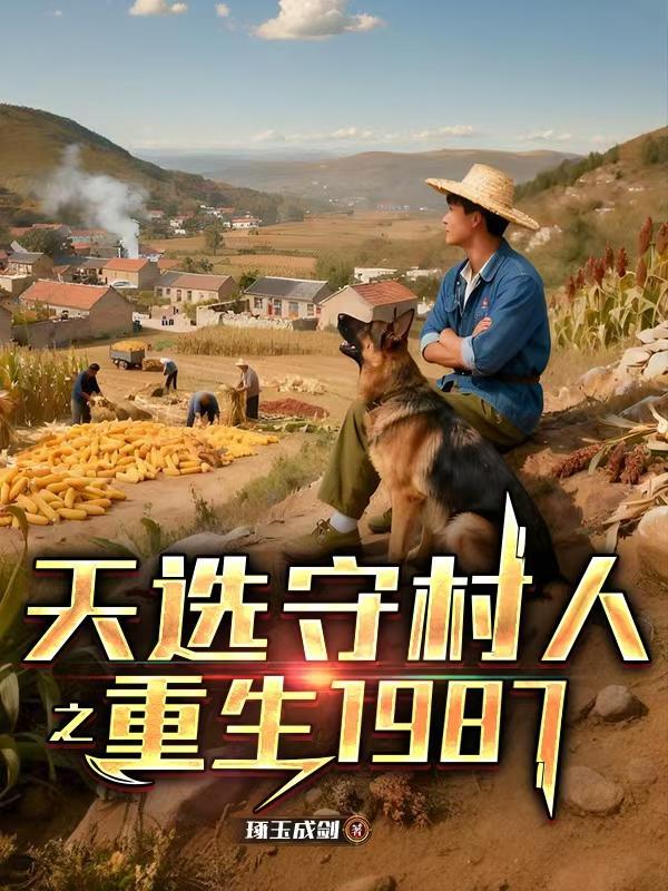 想卖我不行带着妹妹弟弟逃进深山