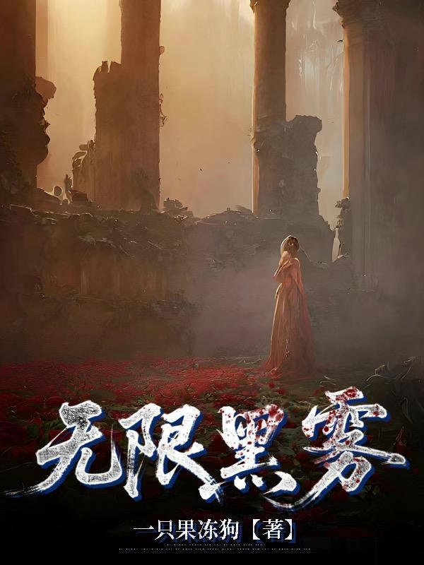 穿女尊遇到打黑拳的她