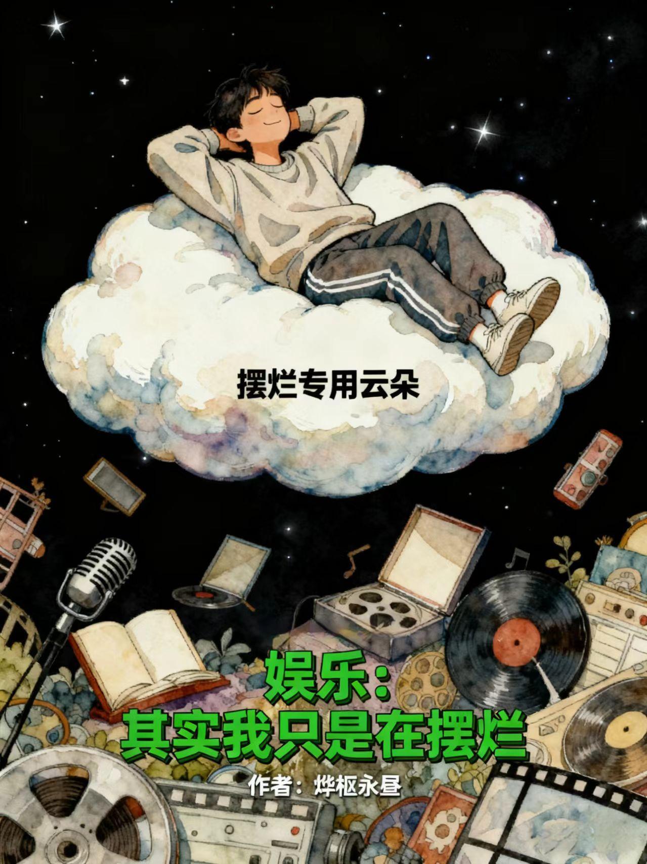 文臣武将纵横异世