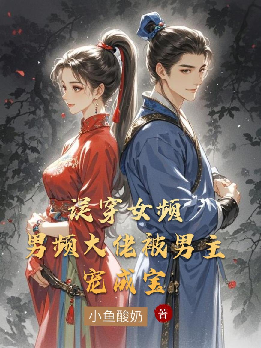替妹上学，误入尖子班后我杀疯了