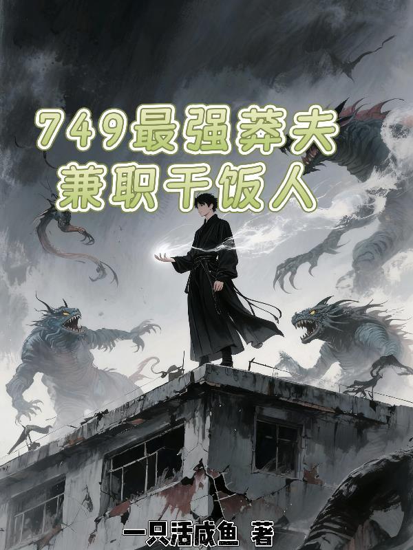 我是徐福，回来惩治这些不肖子孙