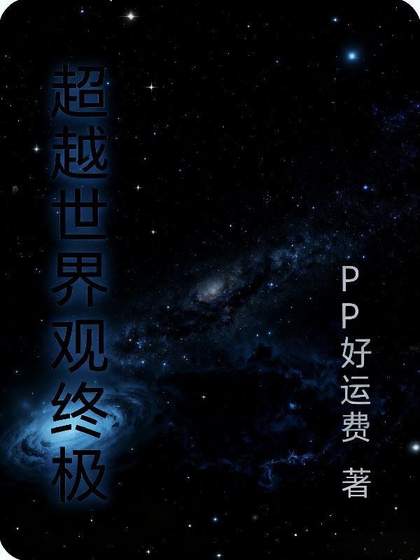 在柴油朋克当宰相好吗